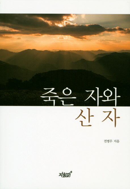 죽은 자와 산 자