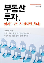 부동산 투자, 싫어도 반드시 해야만 한다!