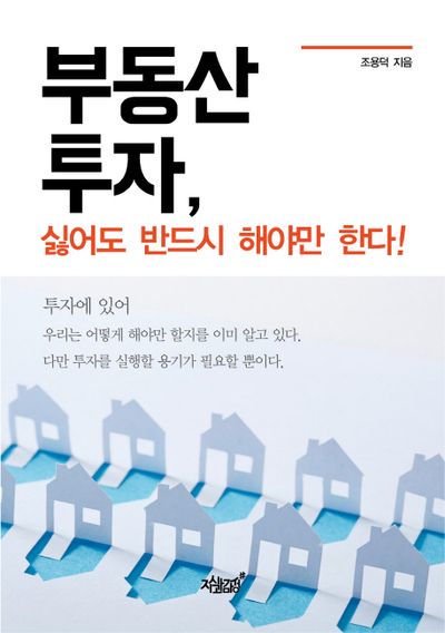 부동산 투자, 싫어도 반드시 해야만 한다!