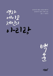 영자 에이코 제인의 아리랑(양장본 Hardcover)