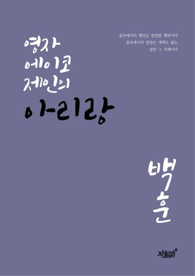 영자 에이코 제인의 아리랑(양장본 Hardcover)