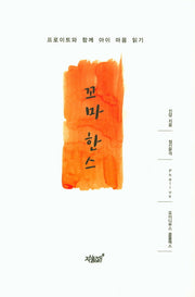 꼬마 한스