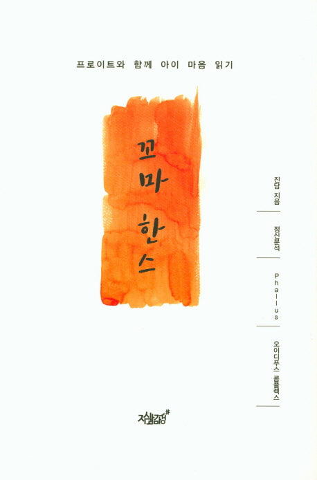 꼬마 한스