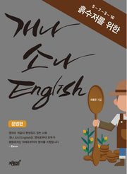개나 소나 English 문법편(5-7-3-10 흙수저를 위한)