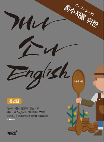 개나 소나 English 문법편(5-7-3-10 흙수저를 위한)