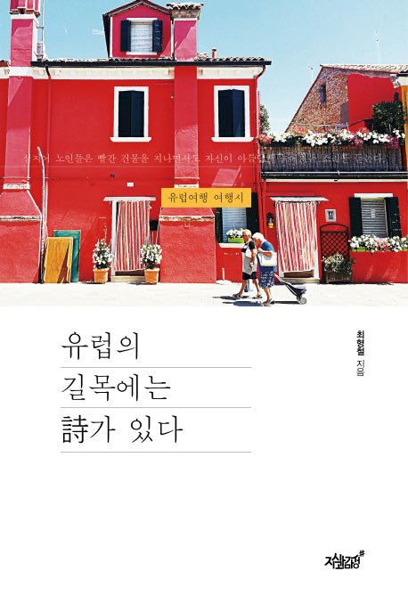 유럽의 길목에는 시가 있다