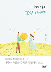 최혜숙의 감성 이야기