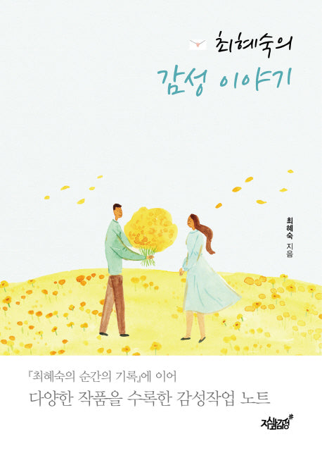 최혜숙의 감성 이야기