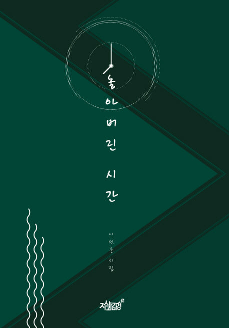 놓아버린 시간(양장본 Hardcover)