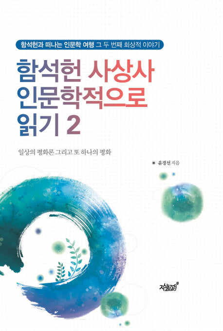 함석헌 사상사 인문학적으로 읽기 2(양장본 Hardcover)