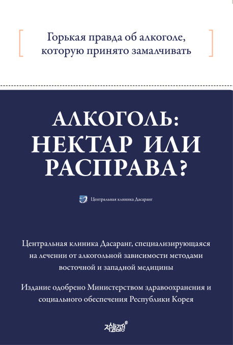 Алкоголь: нектар или расправа?