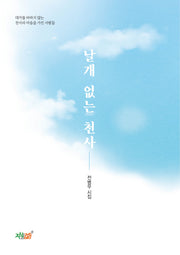 날개 없는 천사