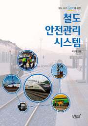 철도 안전관리 시스템(철도 사고 Zero를 위한)