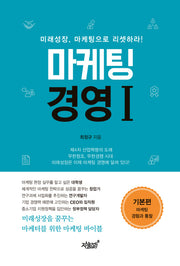 마케팅 경영 1: 기본편
