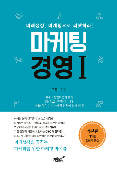 마케팅 경영 1: 기본편