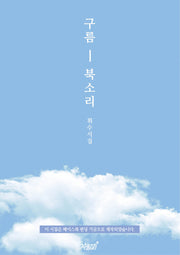 구름 북소리