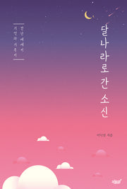 달나라로 간 소신