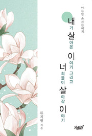 내가 살아온 이야기 그리고 너희들이 살아갈 이야기(아들딸 손자들에게)