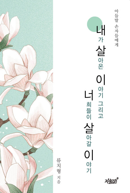 내가 살아온 이야기 그리고 너희들이 살아갈 이야기(아들딸 손자들에게)