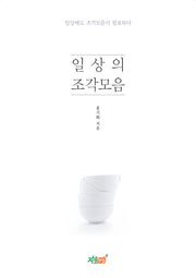 일상의 조각모음