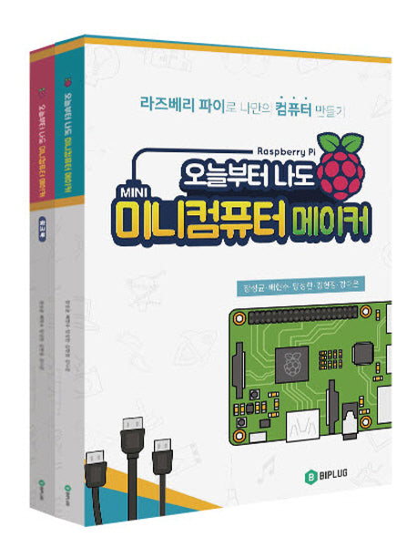 오늘부터 나도 미니컴퓨터 메이커 + 워크북 세트(전2권)