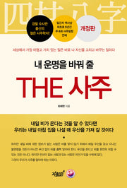 내 운명을 바꿔 줄 The 사주