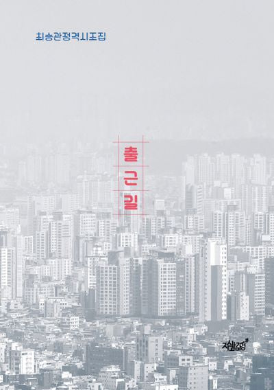 출근길(양장본 Hardcover)