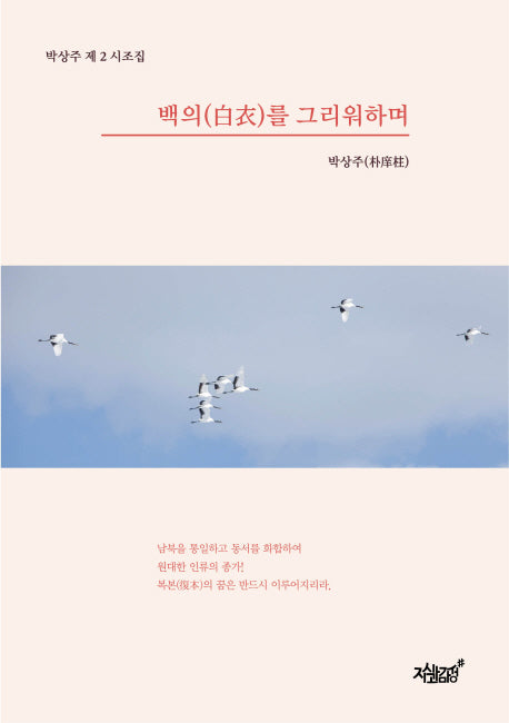 백의를 그리워하며