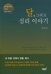 달, 그리고 심리 이야기