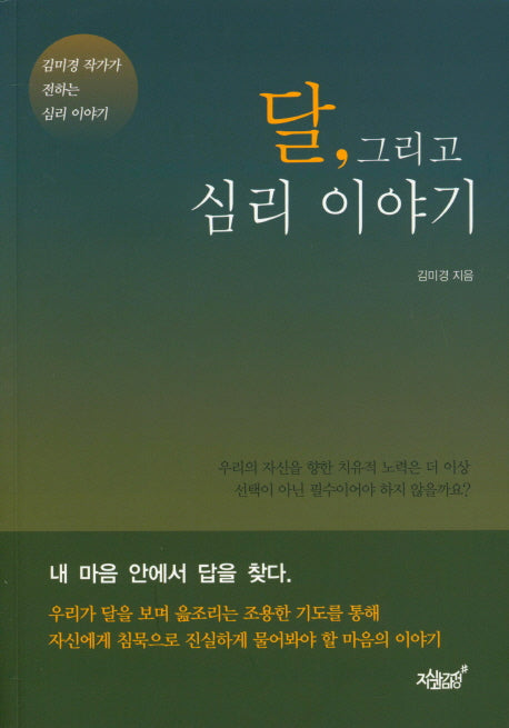 달, 그리고 심리 이야기