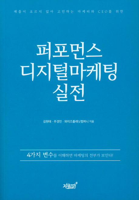 퍼포먼스 디지털마케팅 실전