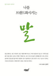 나를 브랜드화시키는 말