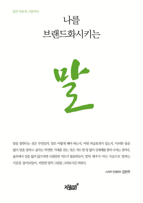 나를 브랜드화시키는 말