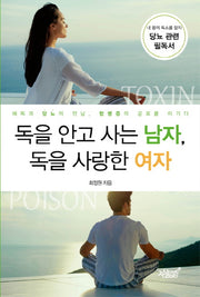 독을 안고 사는 남자, 독을 사랑한 여자