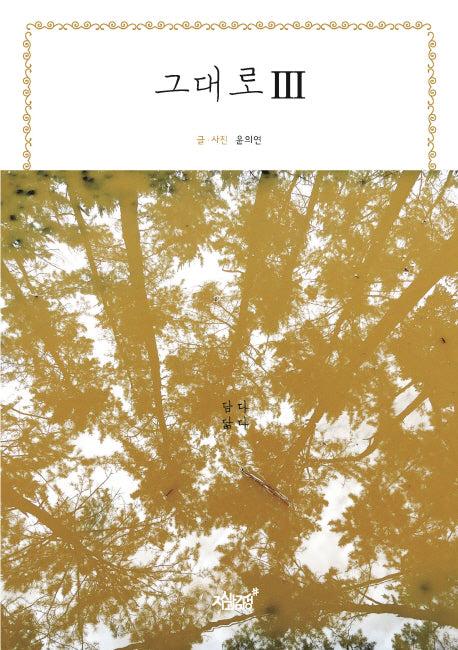 그대로 3