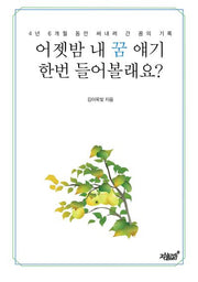 어젯밤 내 꿈 얘기 한번 들어볼래요?