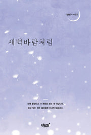 새벽바람처럼