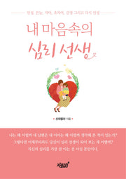 내 마음속의 심리 선생