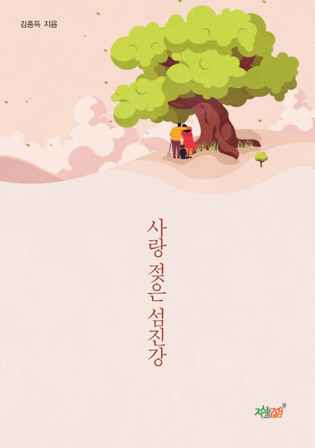 사랑 젖은 섬진강