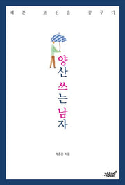 양산 쓰는 남자