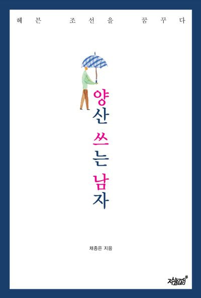 양산 쓰는 남자