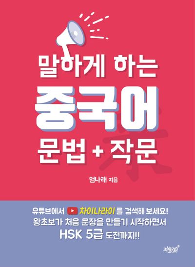 말하게 하는 중국어 문법 작문