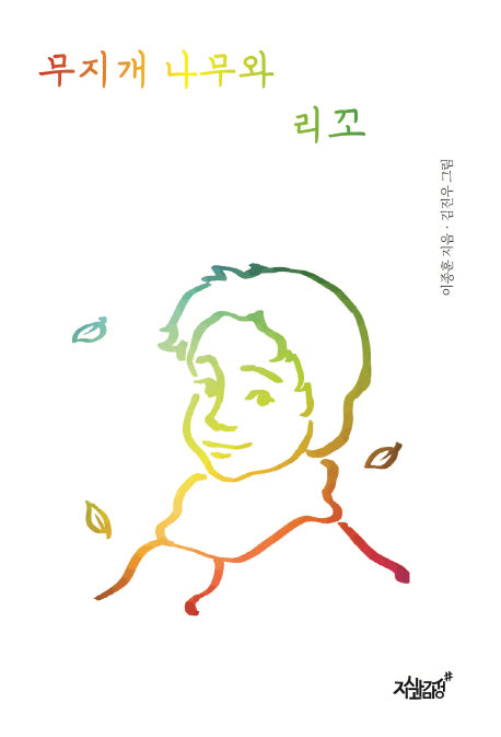 무지개 나무와 리꼬(양장본 Hardcover)