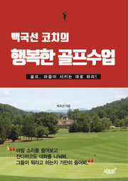 백국선 코치의 행복한 골프수업