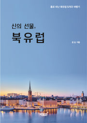 신의 선물, 북유럽