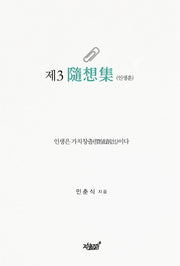 제3 수상집(인생훈)