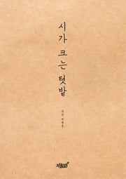 시가 크는 텃밭
