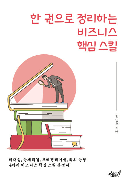 한 권으로 정리하는 비즈니스 핵심 스킬