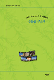 나는 지금도 가끔 마법의 주문을 부른다(양장본 Hardcover)