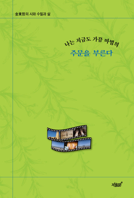 나는 지금도 가끔 마법의 주문을 부른다(양장본 Hardcover)